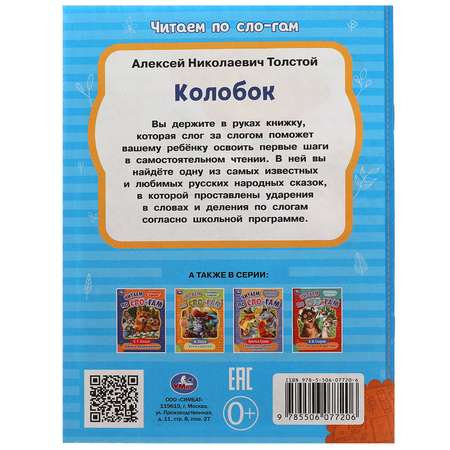 Книга Умка Читаем по слогам Колобок Толстой