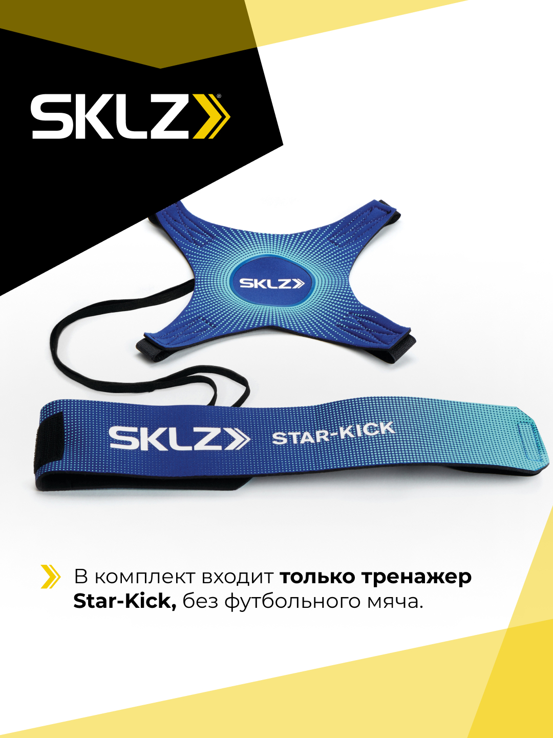 Тренажер SKLZ Star-kick metallic blu - фото 1