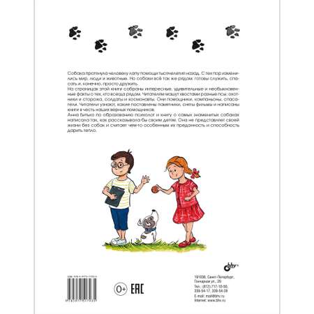 Книга BHV Собака рядом. Мини-энциклопедия о собачьей службе и дружбе