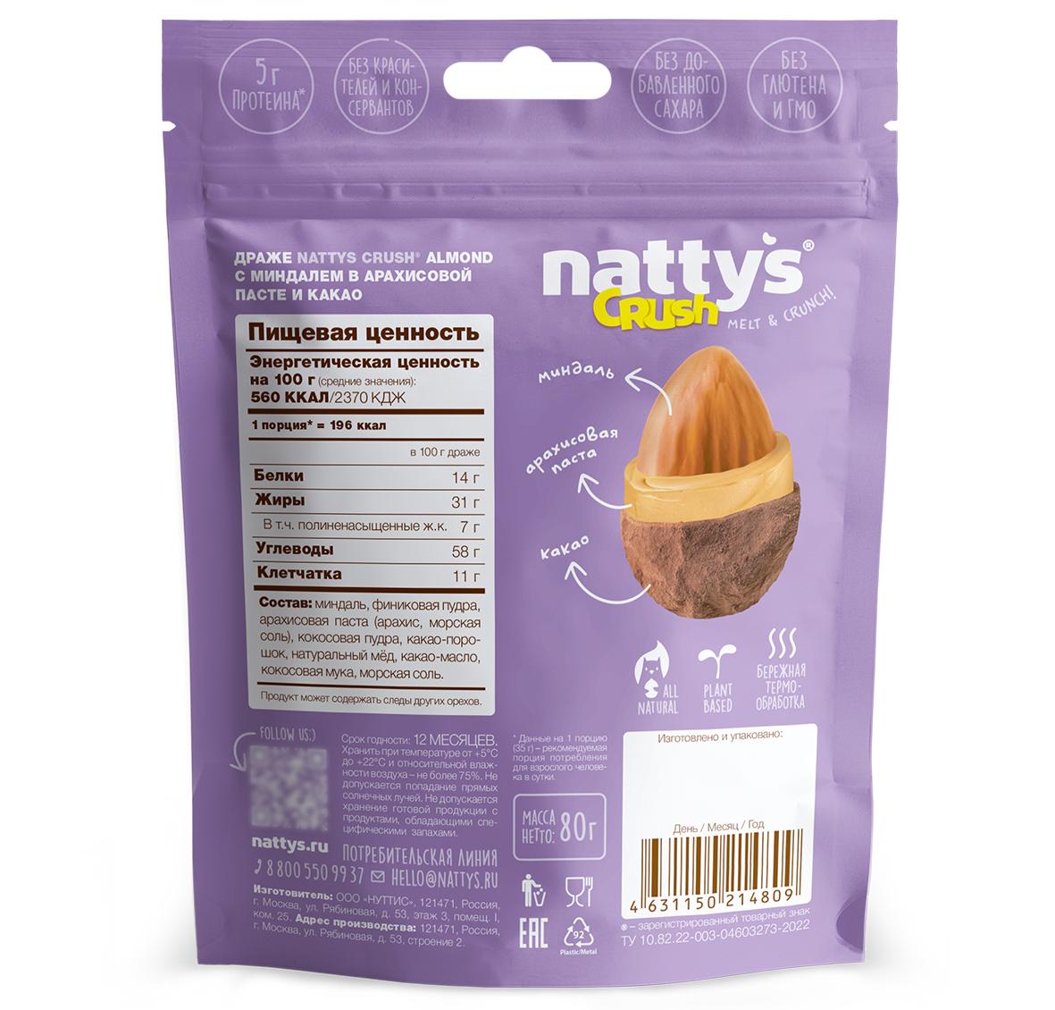 Драже ореховое Nattys CRUSH Almond c миндалем в арахисовой пасте и какао 80 гр - фото 3