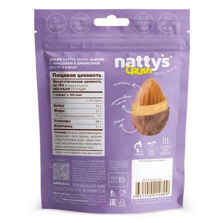Драже ореховое Nattys CRUSH Almond c миндалем в арахисовой пасте и какао 80 гр