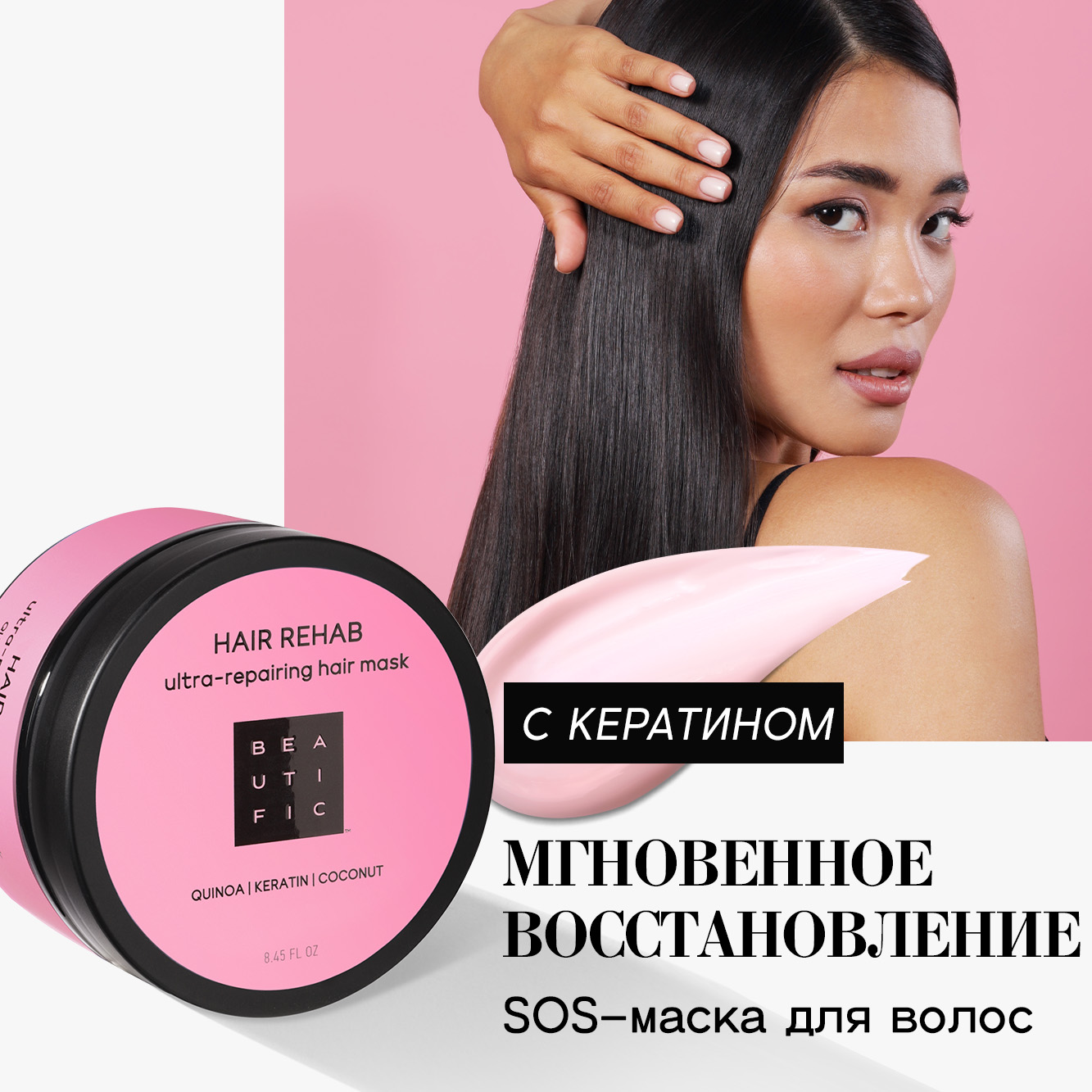 Маска для волос BEAUTIFIC Hair Rehab для поврежденных и окрашенных волос с маслом кокоса 250мл - фото 1