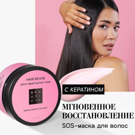 Маска для волос BEAUTIFIC Hair Rehab для поврежденных и окрашенных волос с маслом кокоса 250мл