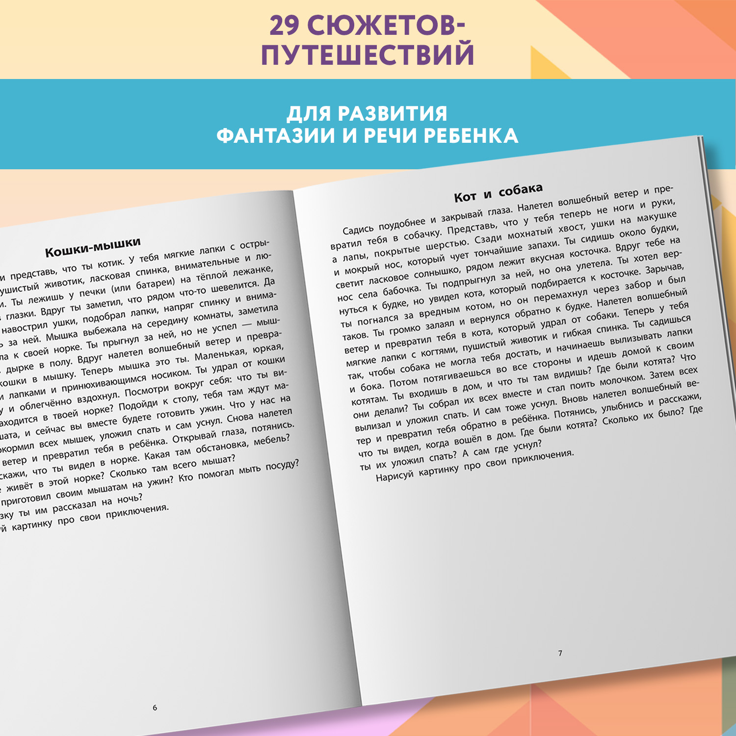 Книга Феникс Руководство по развитию речи и воображения ребенка цветные фантазии - фото 3