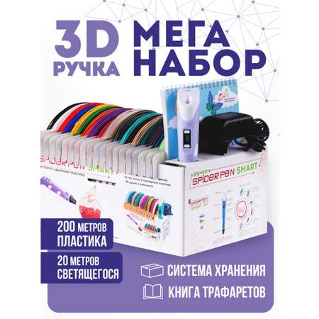 Набор Spider Pen 3Д ручка + пластик+ трафареты фиолетовая