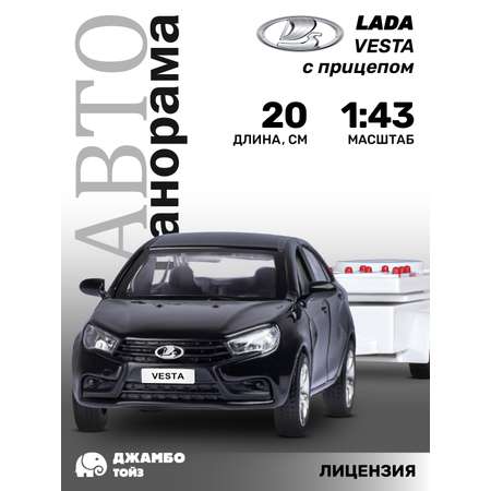 Игрушка детская АВТОпанорама Машинка металлическая Lada Vesta 1:43 с прицепом