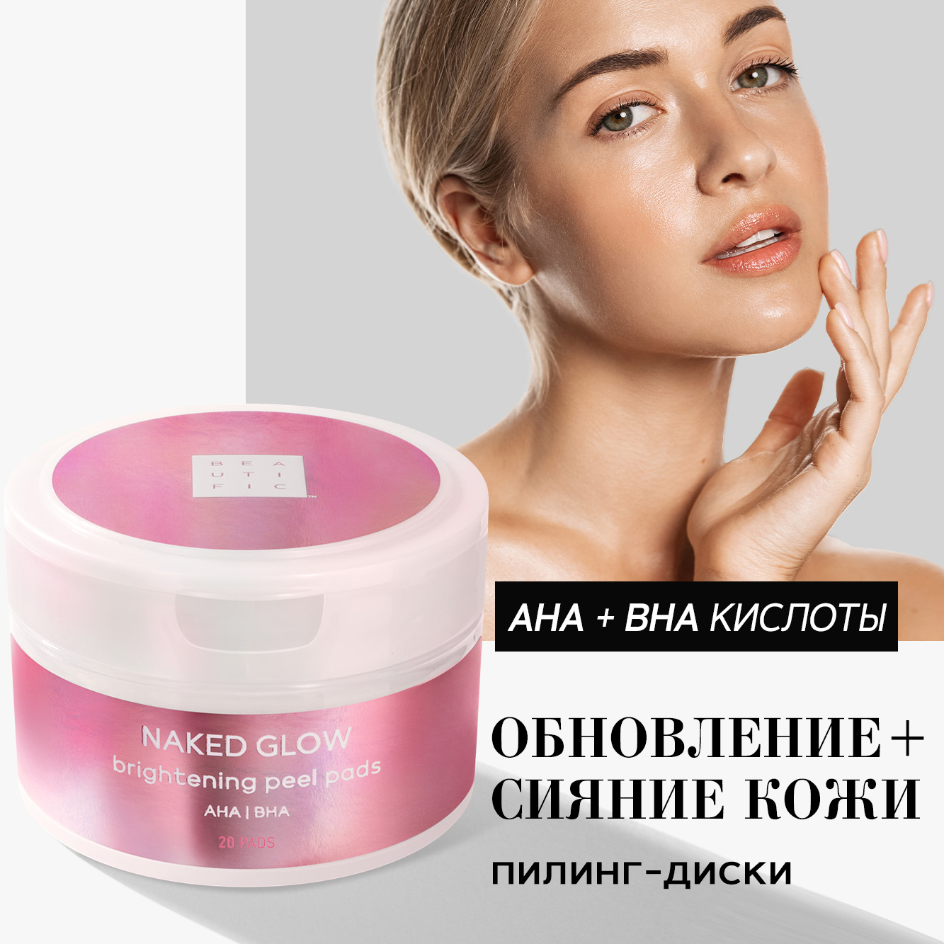 Пилинг диски для лица BEAUTIFIC NAKED GLOW кислотный от черных точек с AHA и BHA кислотами 155г - фото 2