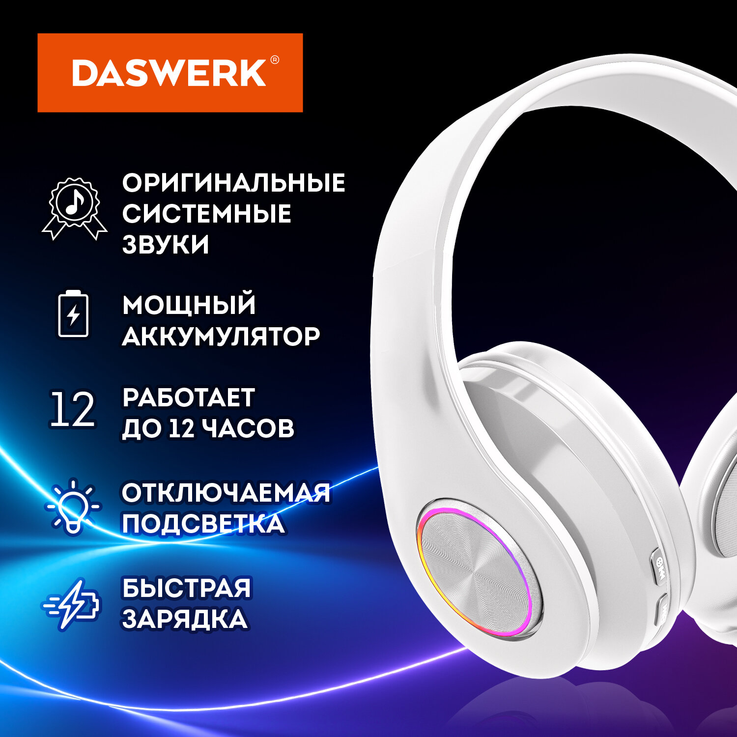 Наушники беспроводные DASWERK большие игровые с подсветкой накладные - фото 4