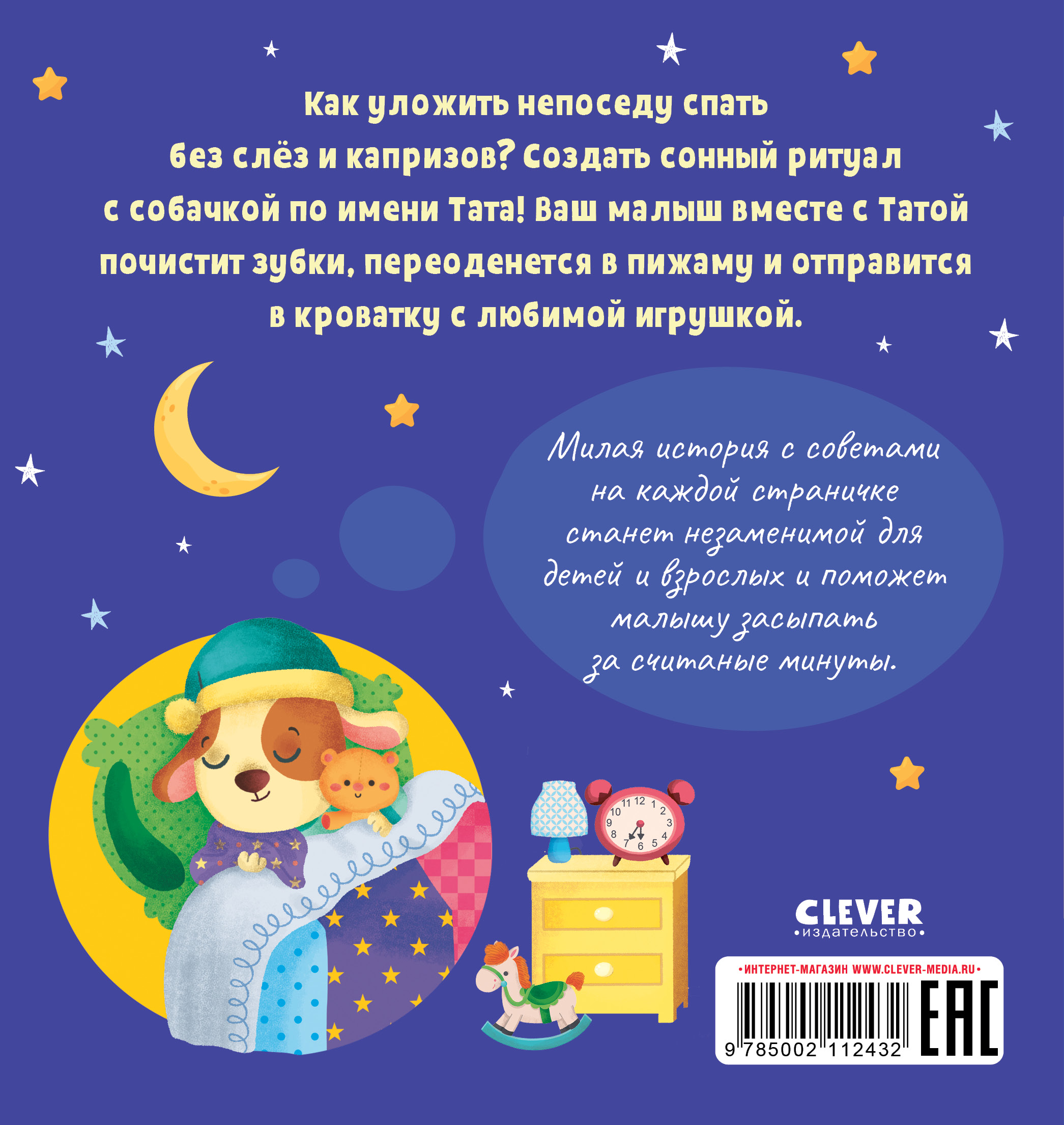 Книга Clever Издательство Играем. Учимся. Развиваемся. Пора спать малыш! - фото 8