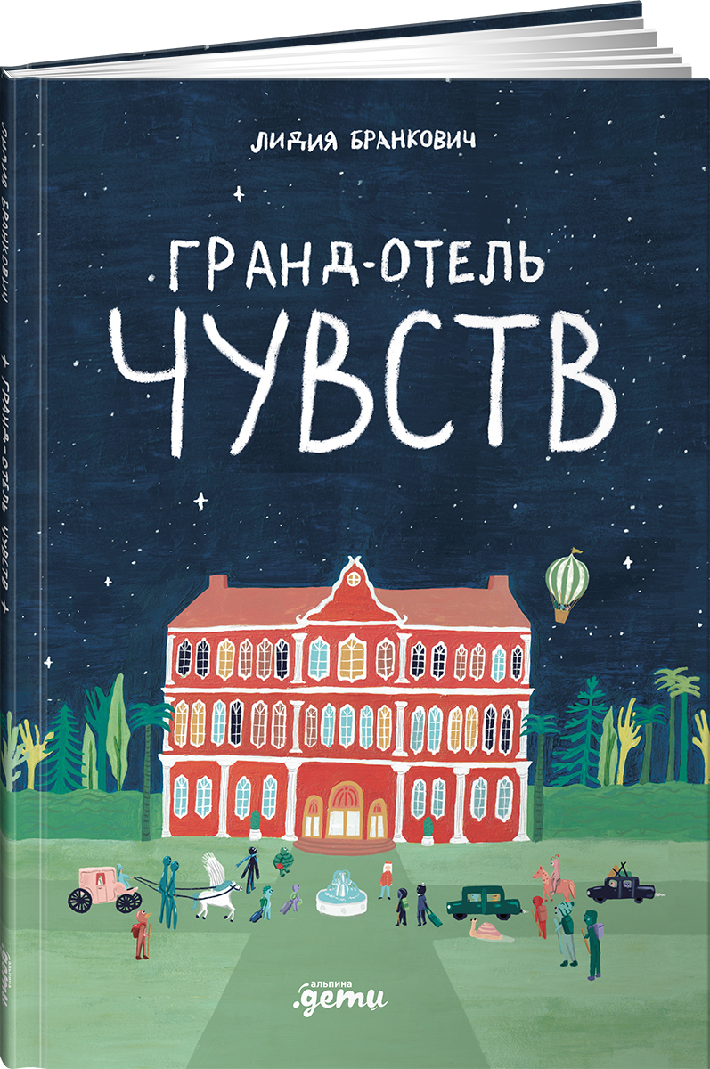 Книга Альпина. Дети Гранд-отель чувств - фото 1