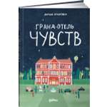 Книга Альпина. Дети Гранд-отель чувств