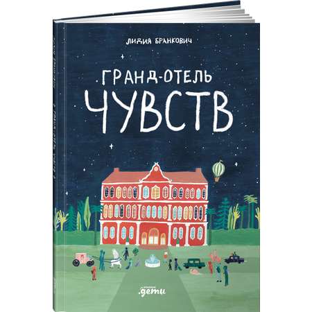 Книга Альпина. Дети Гранд-отель чувств