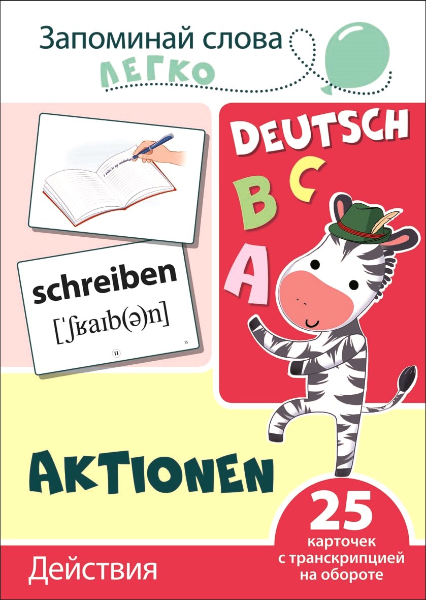 Развивающие карточки ТЦ Сфера Запоминай слова легко. Действия