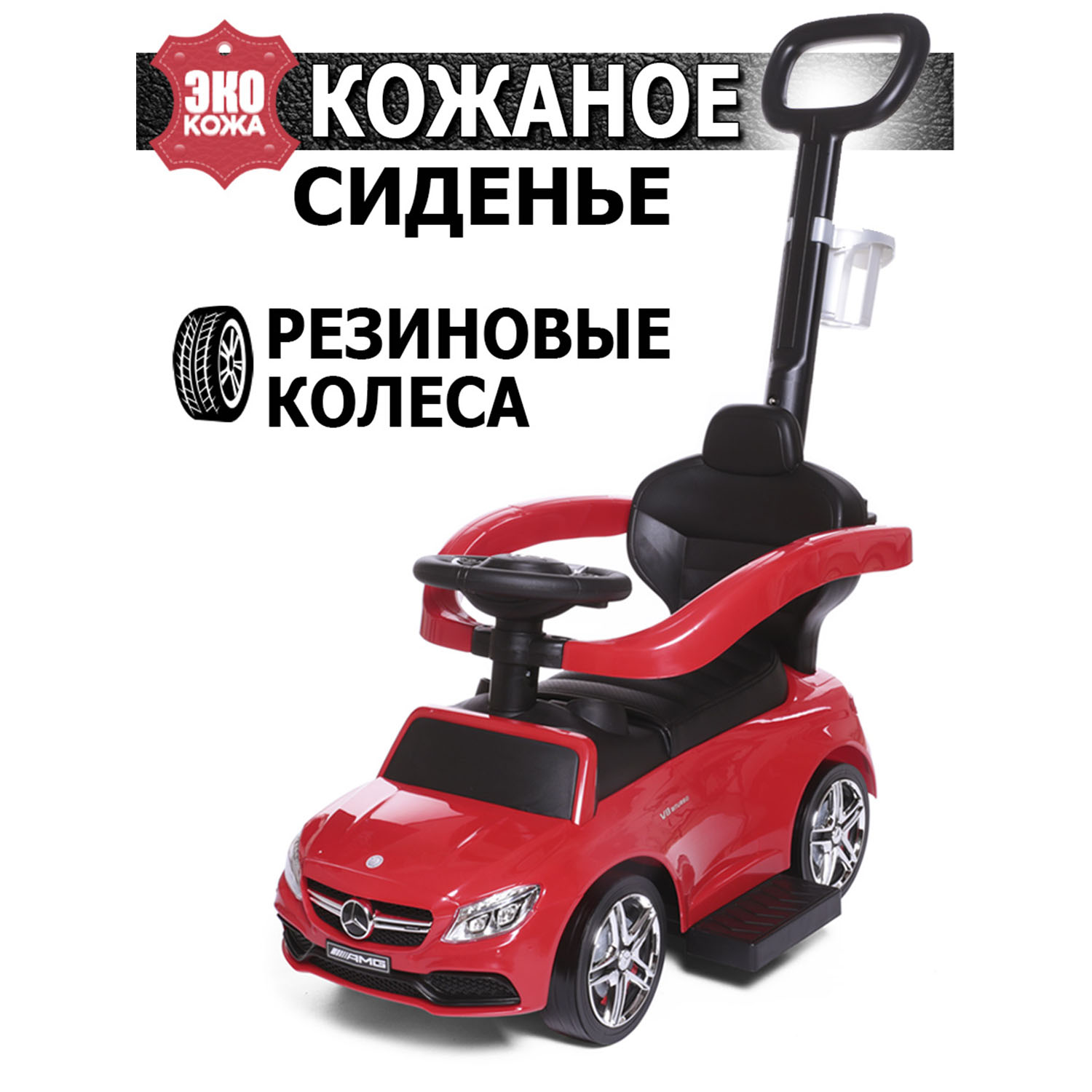 Каталка BabyCare Mercedes-Benz AMG C63 Coupe кожаное сиденье красный купить  по цене 6130 ₽ в интернет-магазине Детский мир