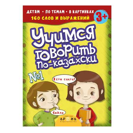 Книга Аруна Учимся говорить по-казахски 1