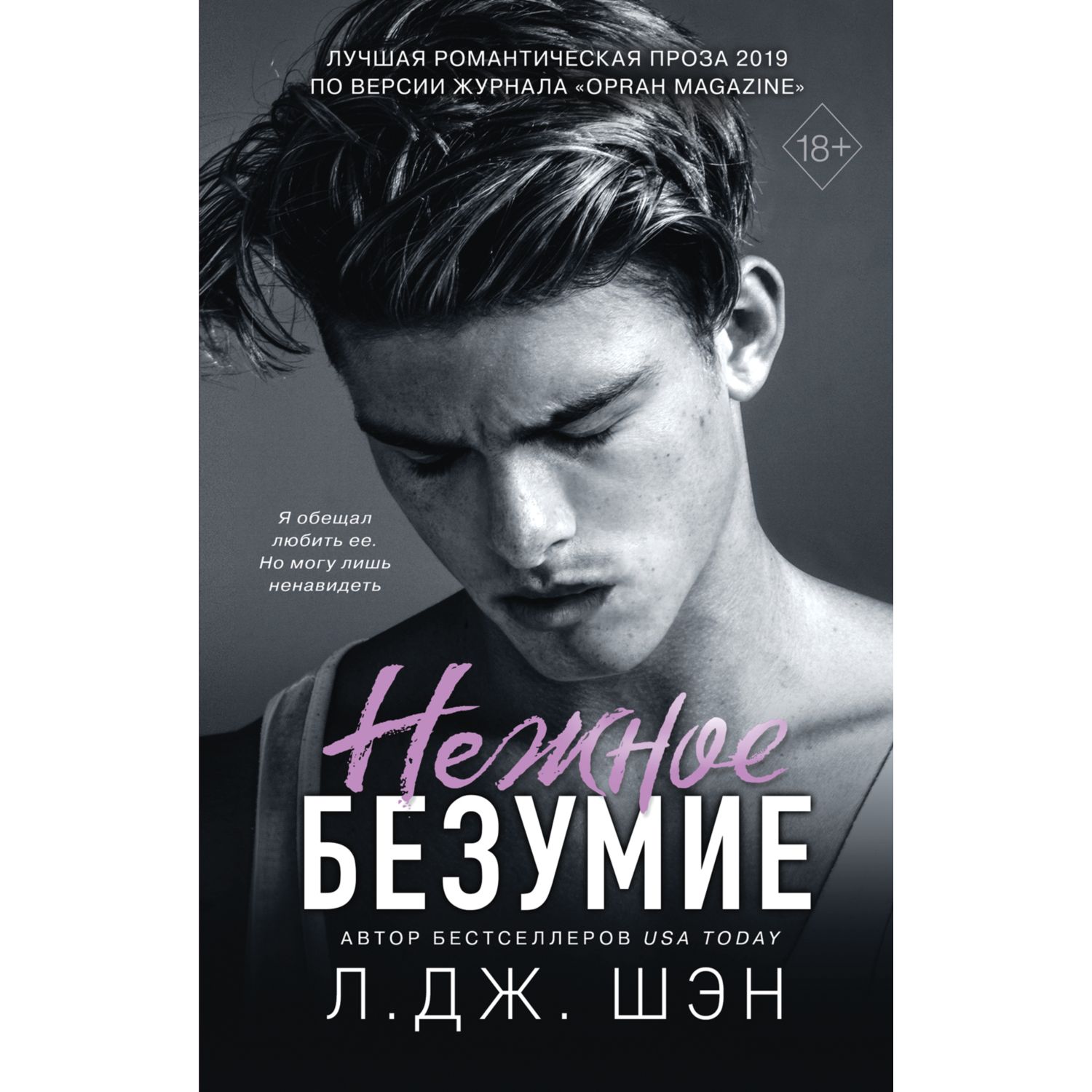 Книга Эксмо Школа Всех Святых Нежное безумие - фото 1