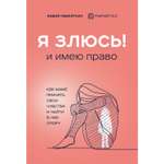 Книга БОМБОРА Я злюсь И имею право Как маме принять свои чувства и найти в них опору