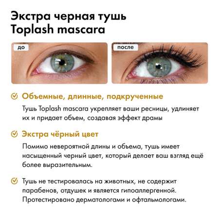 Тушь для ресниц Toplash Extra Ebony Mascara