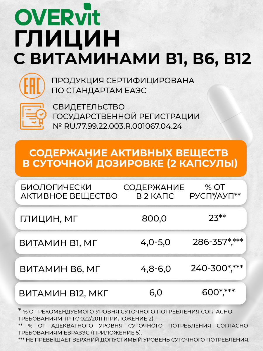 Глицин с витаминами группы В, OVER БАД для улучшения работы головного мозга, 60 капсул - фото 5