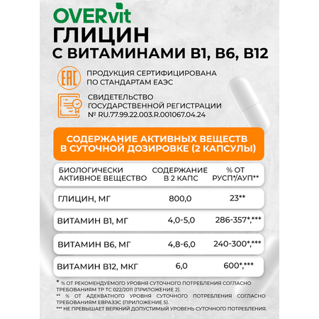 Глицин с витаминами группы В, OVER БАД для улучшения работы головного мозга, 60 капсул