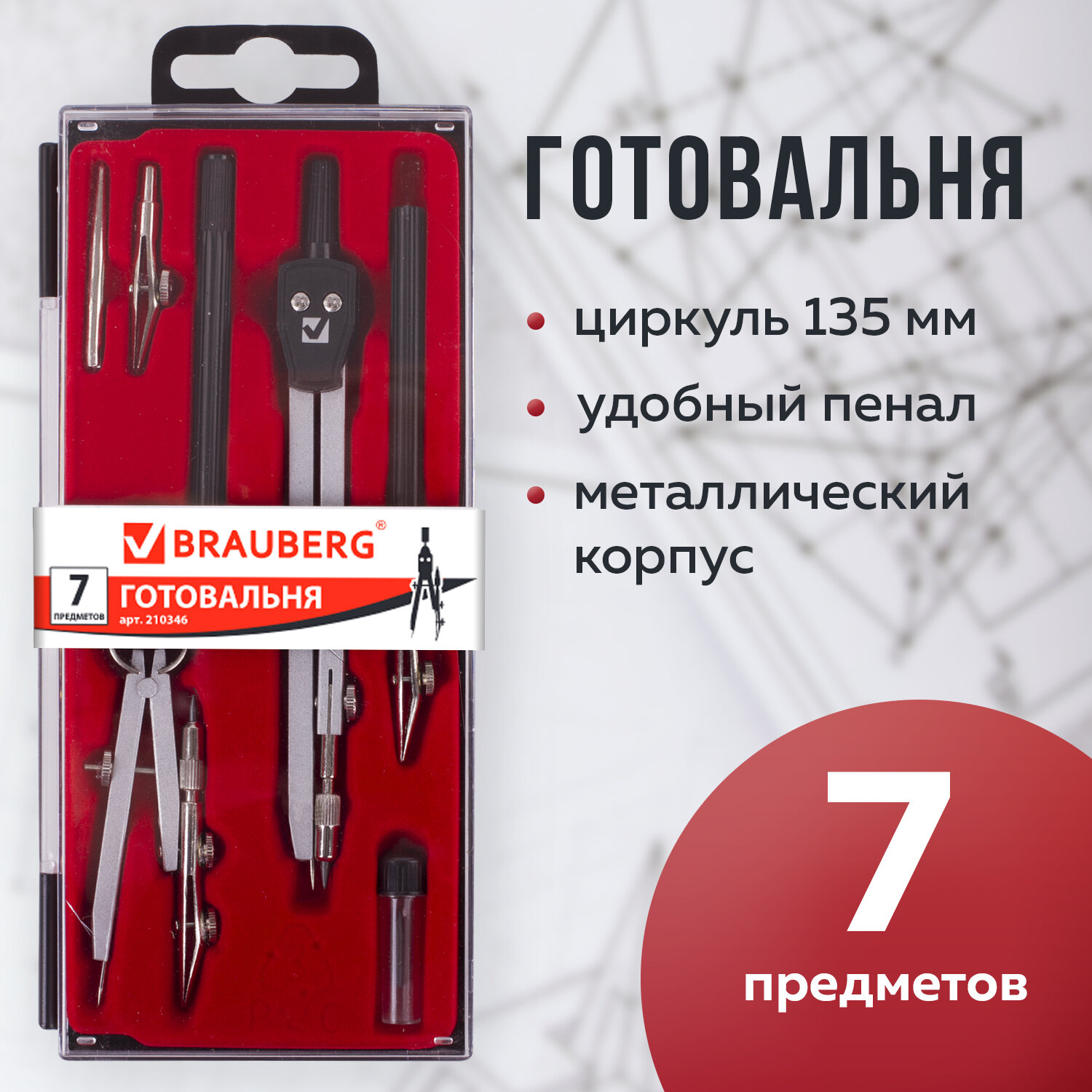 Готовальня Brauberg 7 предметов циркуль кронциркуль с рейсфедором 2 вставки грифель - фото 1