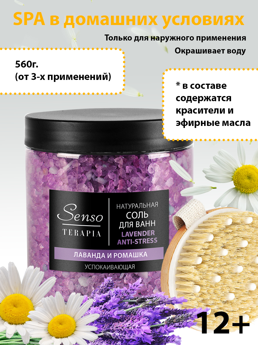 Соль для ванн Senso Terapia успокаивающая Lavender Anti-Stress 560 г - фото 1