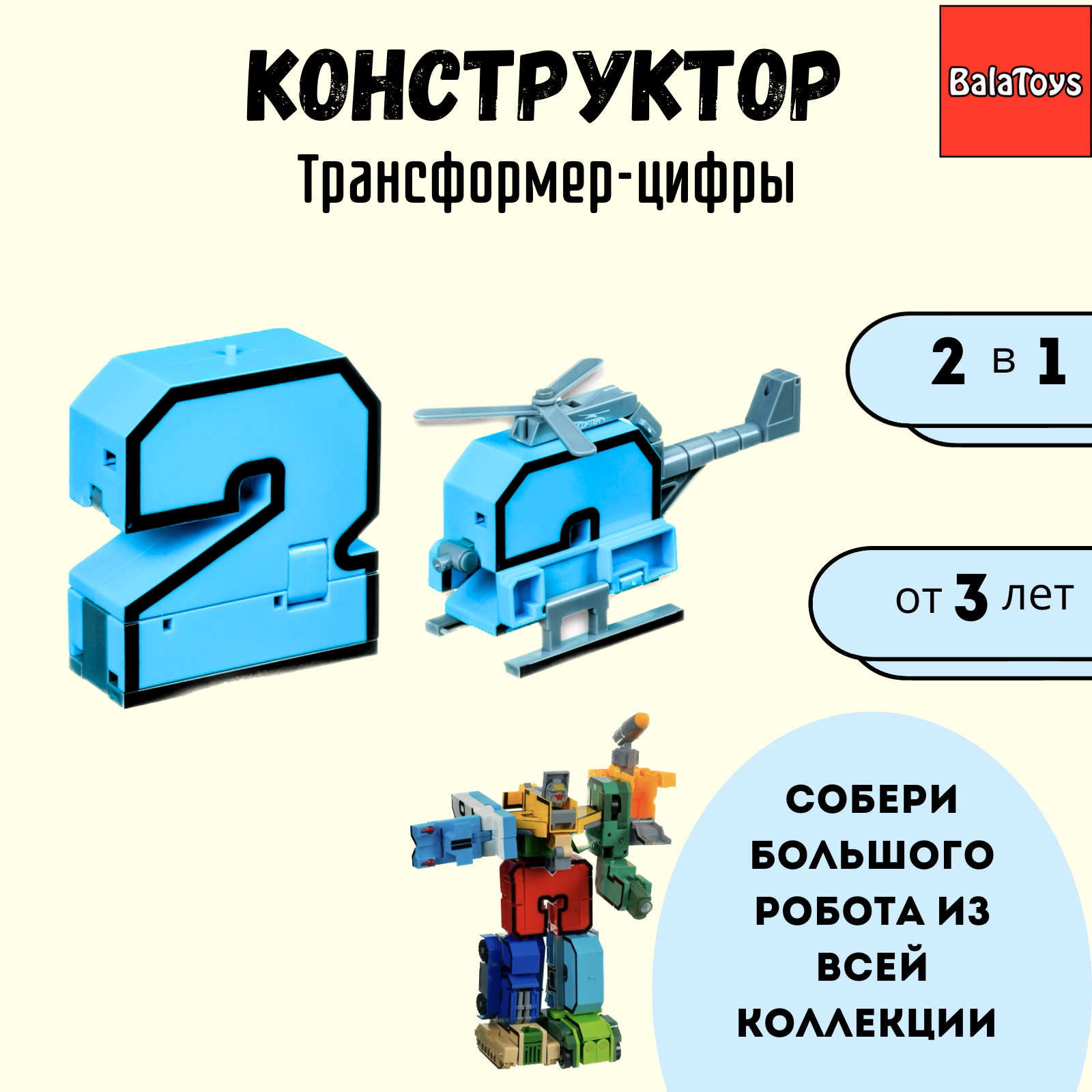 Трансформер Конструктор 2в1 BalaToys Цифра 2 купить по цене 249 ₽ в  интернет-магазине Детский мир