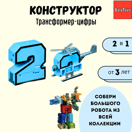 Трансформер Конструктор 2в1 BalaToys Цифра 2