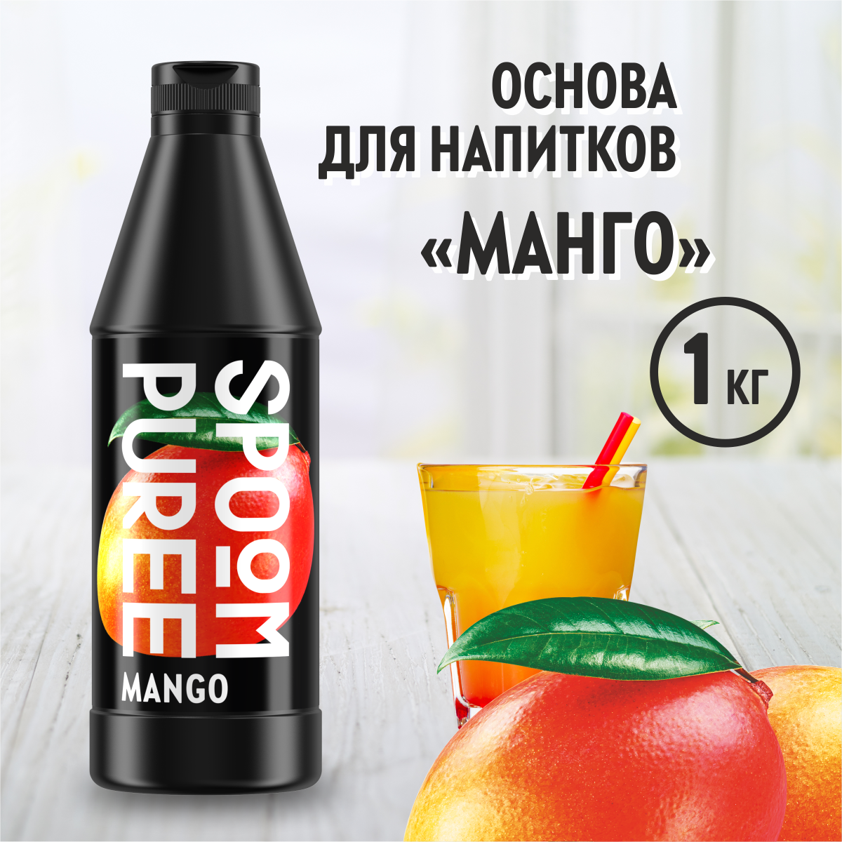 Натуральный концентрат SPOOM <b>PUREE</b> <b>Манго</b> 1кг основа для приготовления напит...