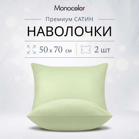 Комплект наволочек Monocolor 50х70 4564C-1 оливковый