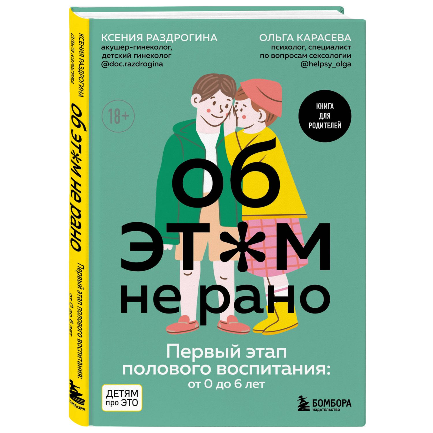 Книга Об этом не рано Первый этап полового воспитания от 0 до 6 лет Книга  для родителей купить по цене 566 ₽ в интернет-магазине Детский мир