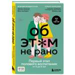 Книга Об этом не рано Первый этап полового воспитания от 0 до 6 лет Книга для родителей