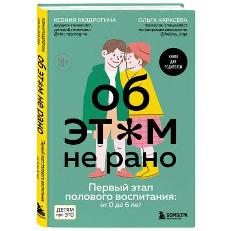 Книга Об этом не рано Первый этап полового воспитания от 0 до 6 лет Книга для родителей