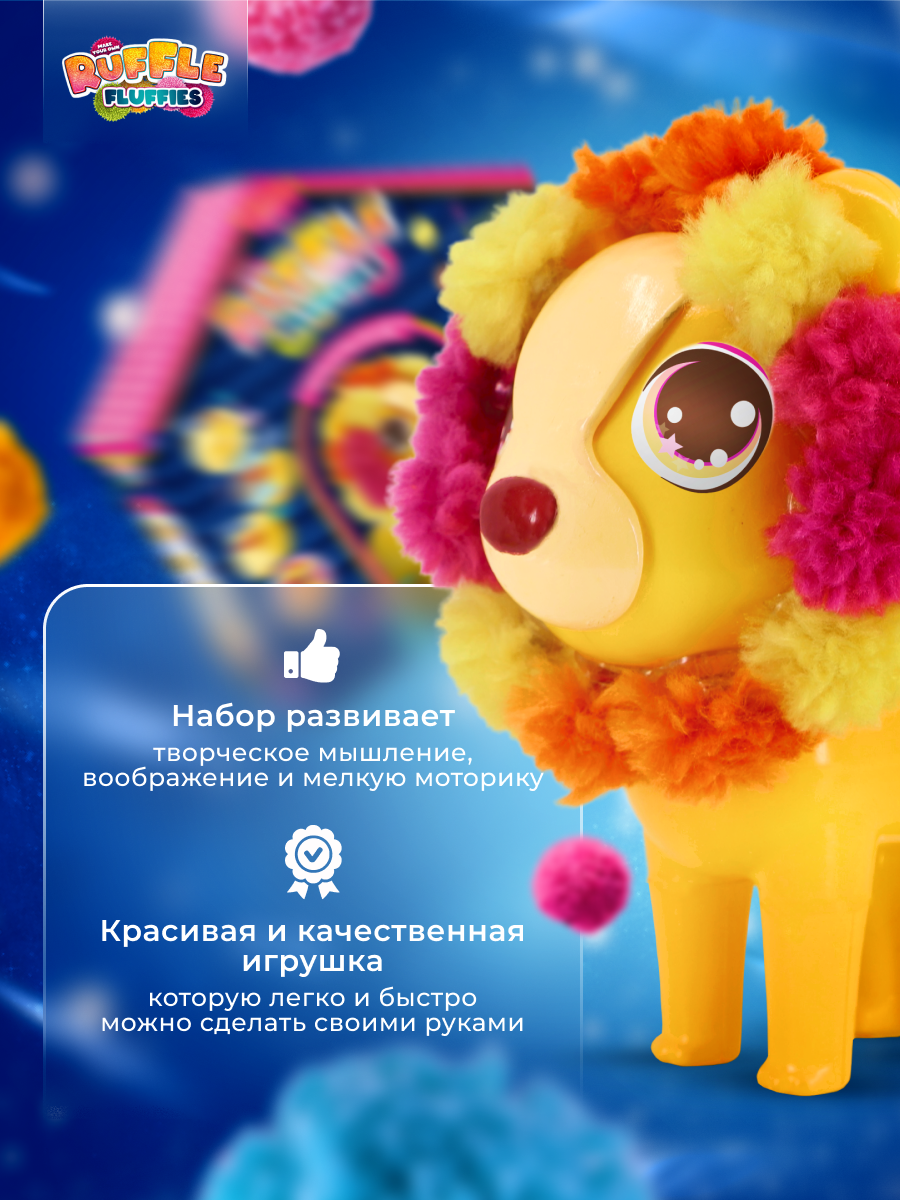 Набор для творчества RUFFLE FLUFFIES Создание игрушки из помпонов Львёнок Леон - фото 6