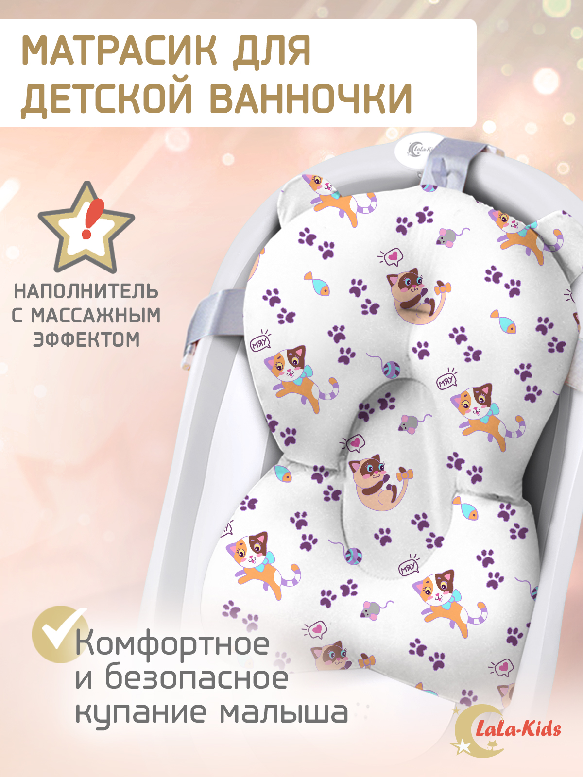 Матрасик для купания новорожденных LaLa-Kids в ванночку Котята - фото 1