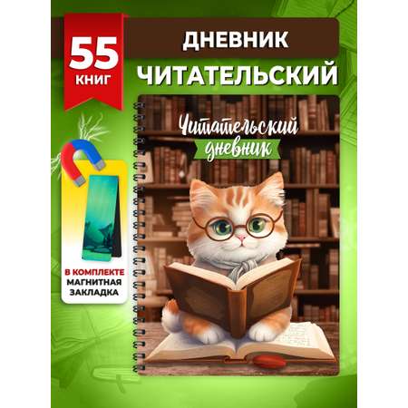 Читательский дневник ШКОЛЬНЫЙ МИР Кот учёный