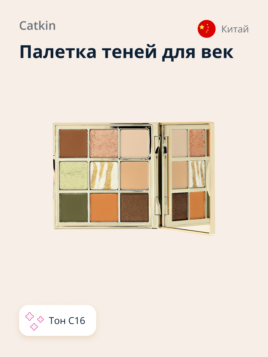 Палетка теней CATKIN Dreamworld 9 colors eyeshadow тон c16 - фото 1