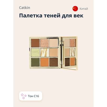 Палетка теней CATKIN Dreamworld 9 colors eyeshadow тон c16