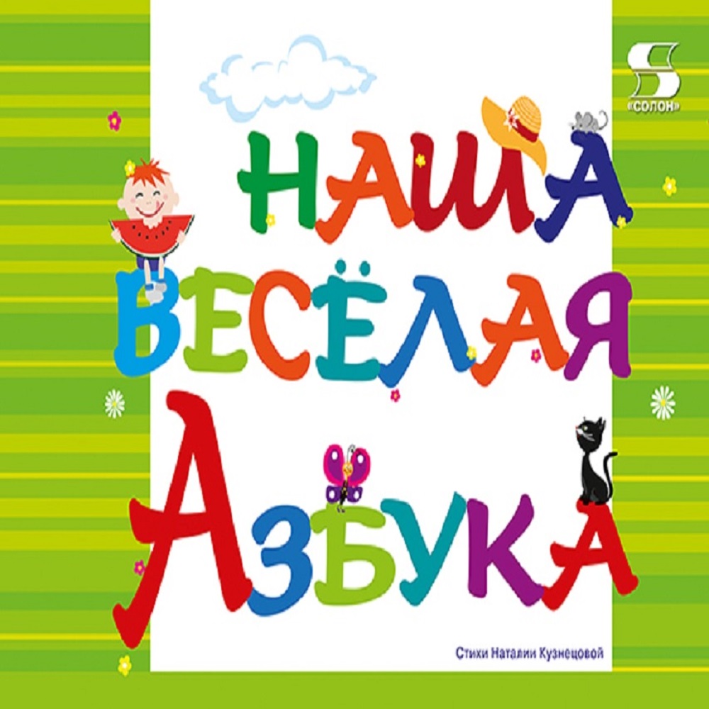 Книга Солон-Пресс Наша весёлая азбука - фото 1