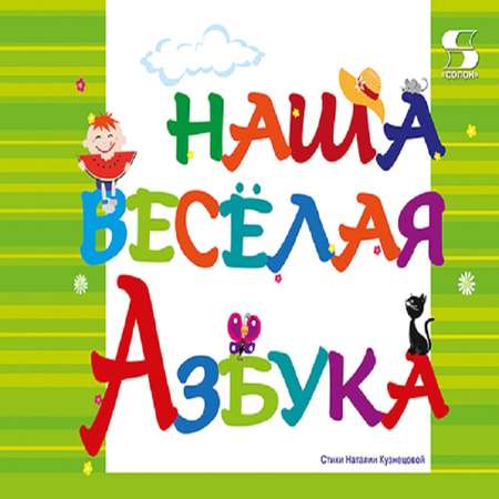 Книга Солон-Пресс Наша весёлая азбука