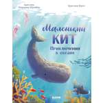 Удивительные животные Clever Маленький кит. Приключения в океане