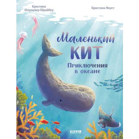 Удивительные животные Clever Маленький кит. Приключения в океане