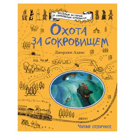 Книга Эксмо Охота за сокровищем