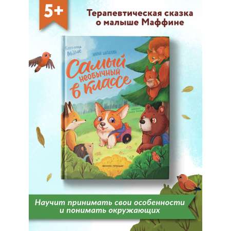 Книга Феникс Премьер Самый необычный в классе. Сказкотерапия