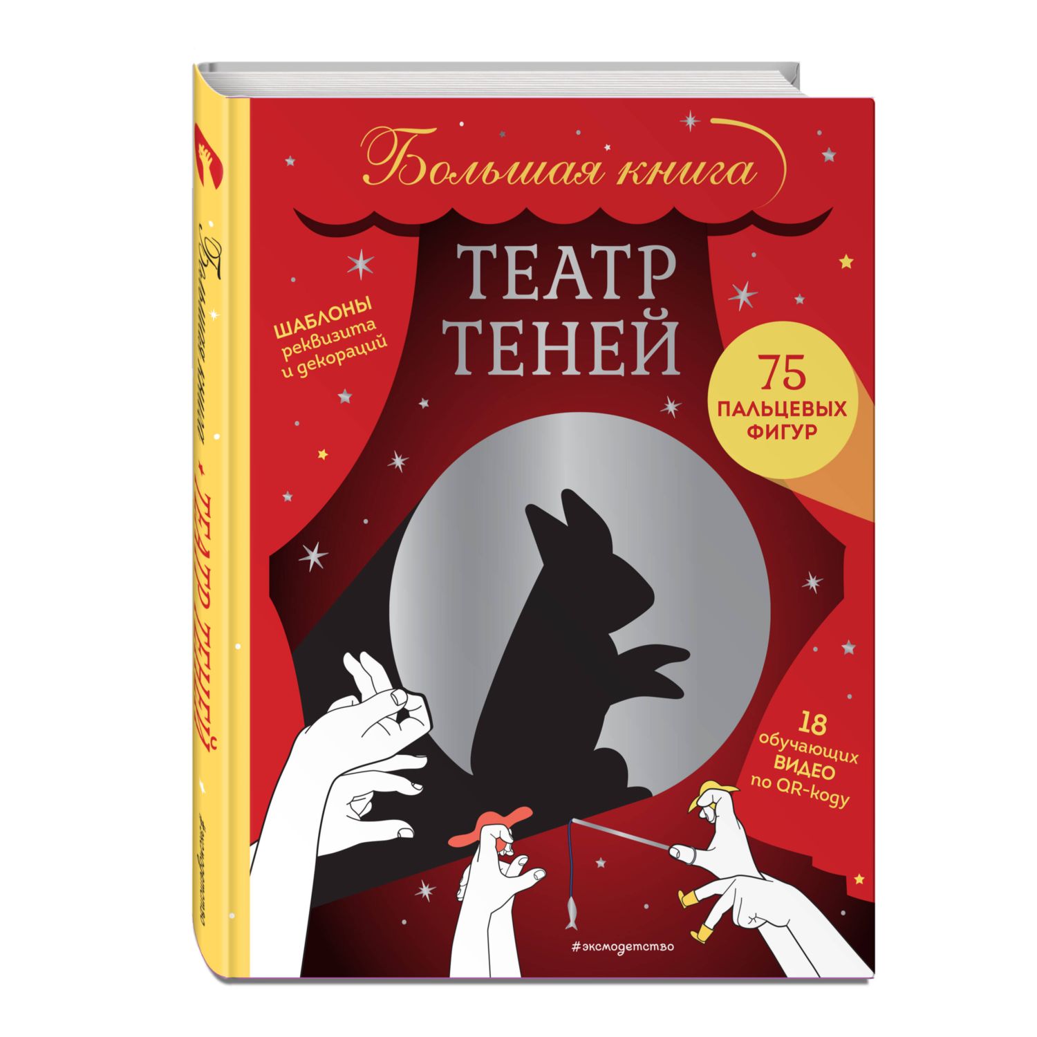 ЭКСМО Театр теней. Большая книга