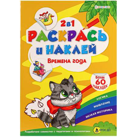 Альбом-раскраска Bright Kids Времена года