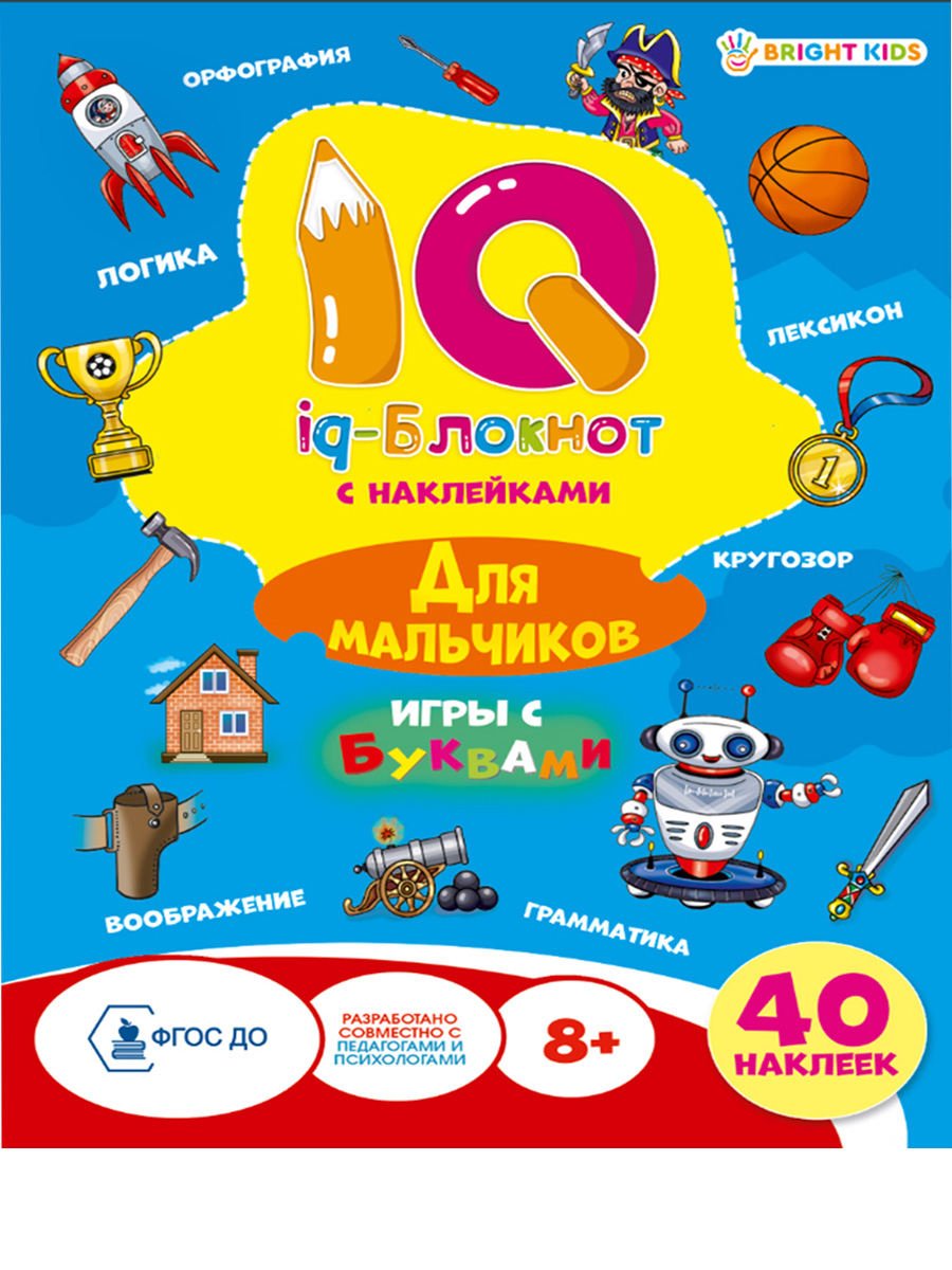 Набор творческий Bright Kids iq-блокнот с наклейками для мальчиков 2 штуки  купить по цене 288 ₽ в интернет-магазине Детский мир