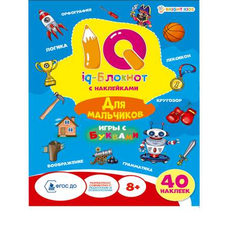 Набор творческий Bright Kids iq-блокнот с наклейками для мальчиков 2 штуки