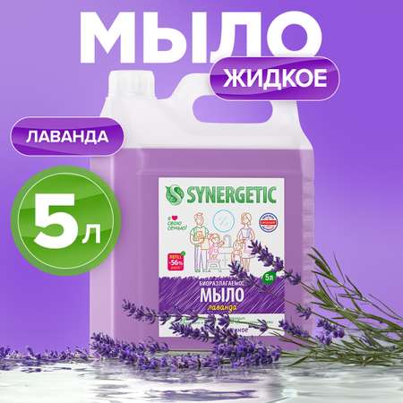 Жидкое мыло SYNERGETIC Лаванда с эффектом увлажнения гипоаллергенное 5л