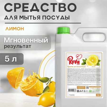 Средство для мытья посуды Reva Care антибактериальное с ароматом Сочный Лимон 5 л